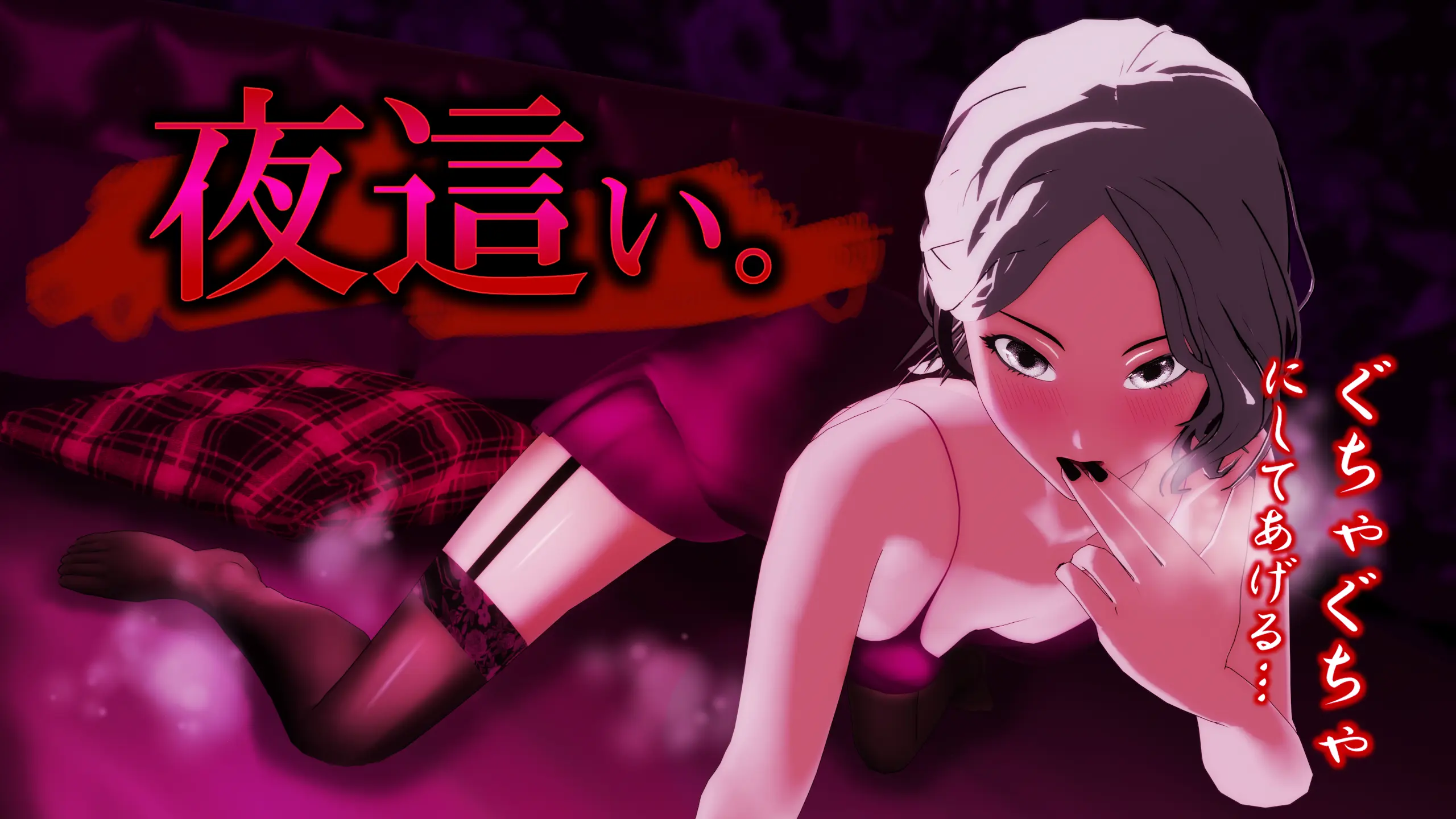 白影ひなみ R15ボイス作品『魔物狩りの夜這い』