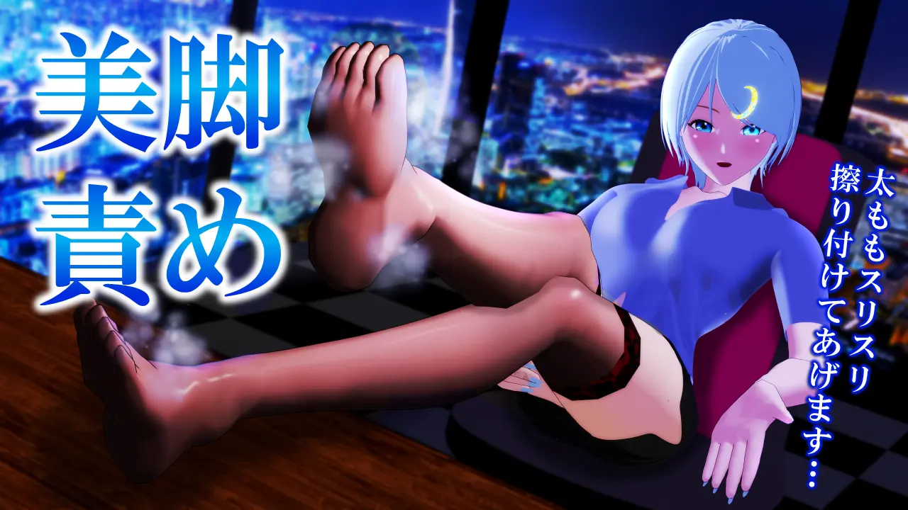 ノクティア R15ボイス作品『清楚彼女の美脚責め』