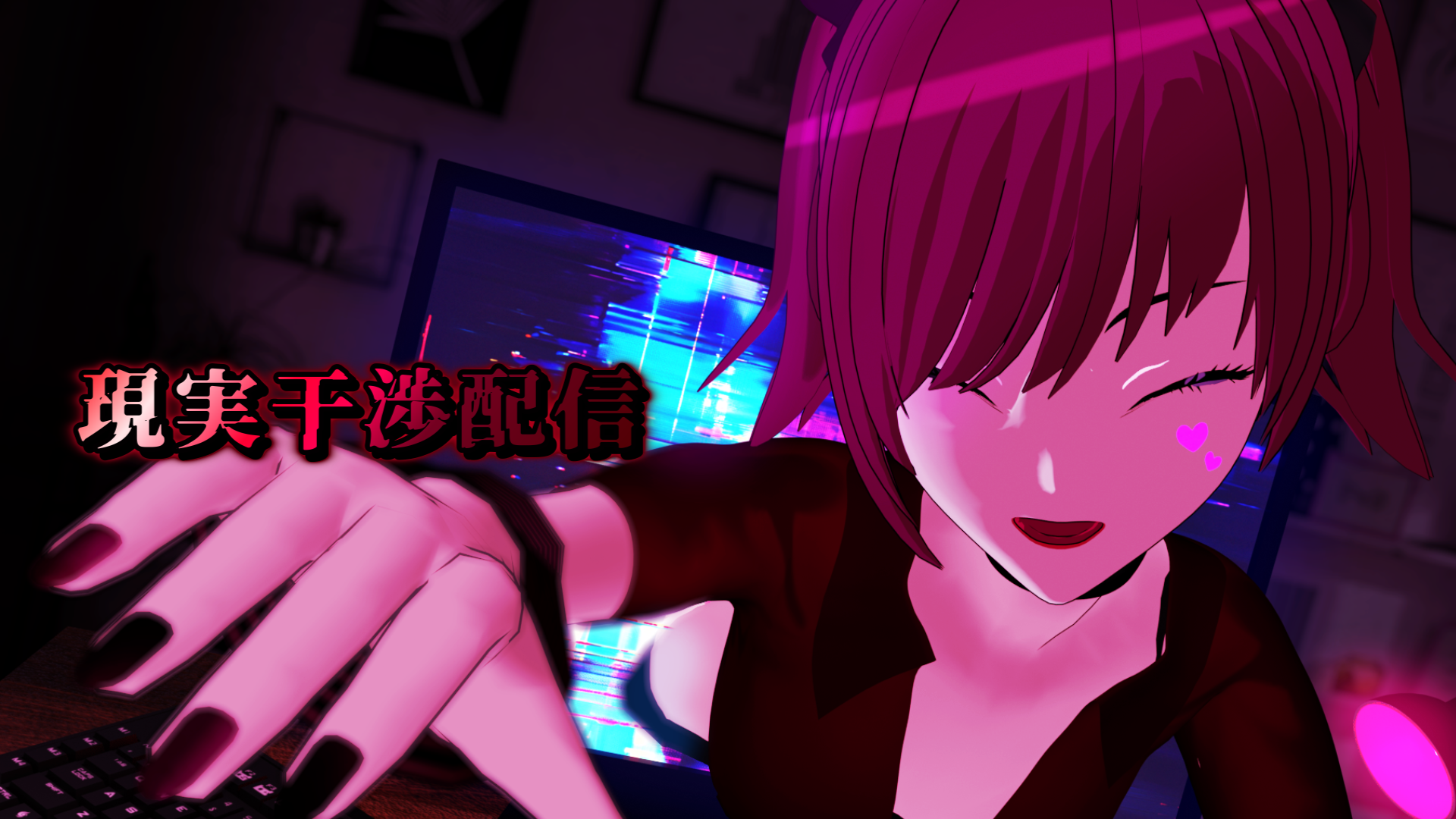ヤンデレVTuber風ブラウザゲーム 現実干渉配信の待機画面