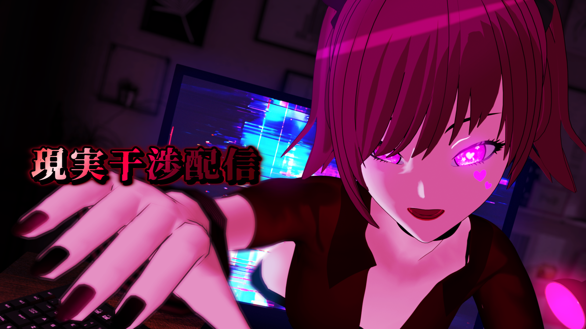 ヤンデレVTuber風ブラウザゲーム 現実干渉配信の待機画面
