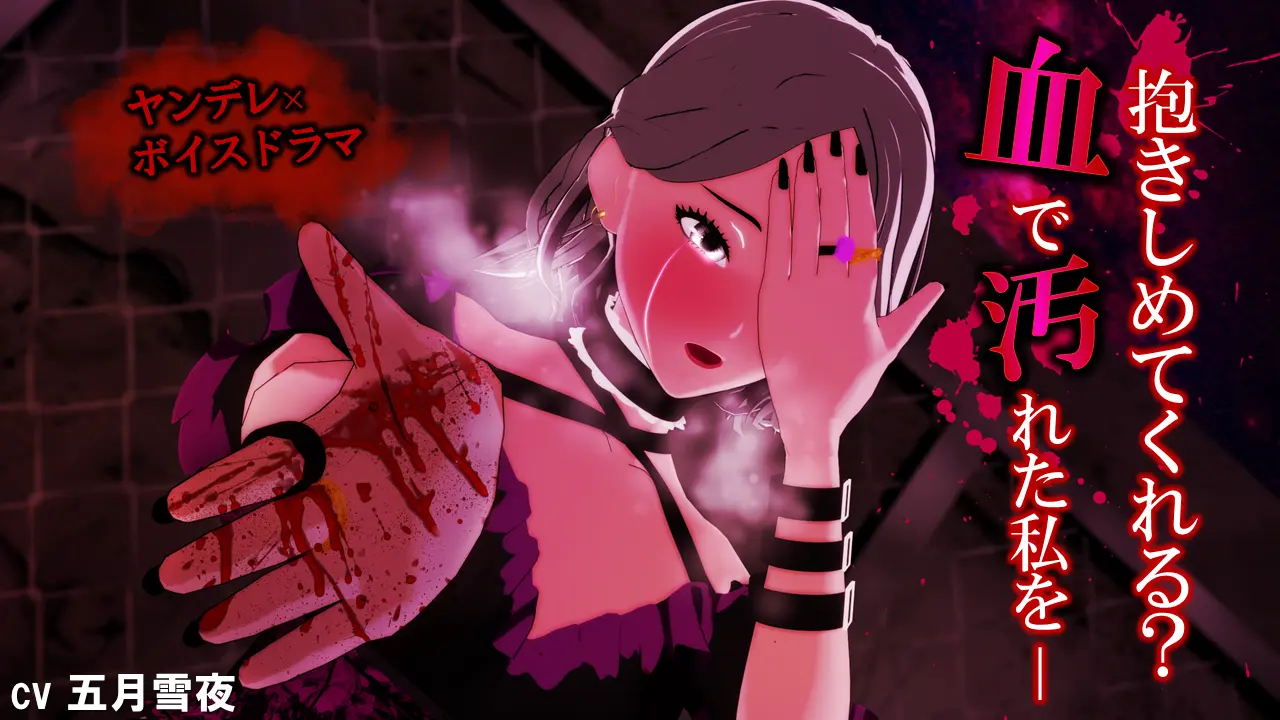 白影ひなみ ヤンデレASMR シチュエーションボイス サムネイル