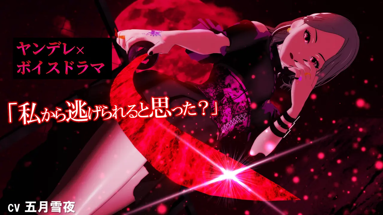 白影ひなみ ヤンデレASMR シチュエーションボイス サムネイル