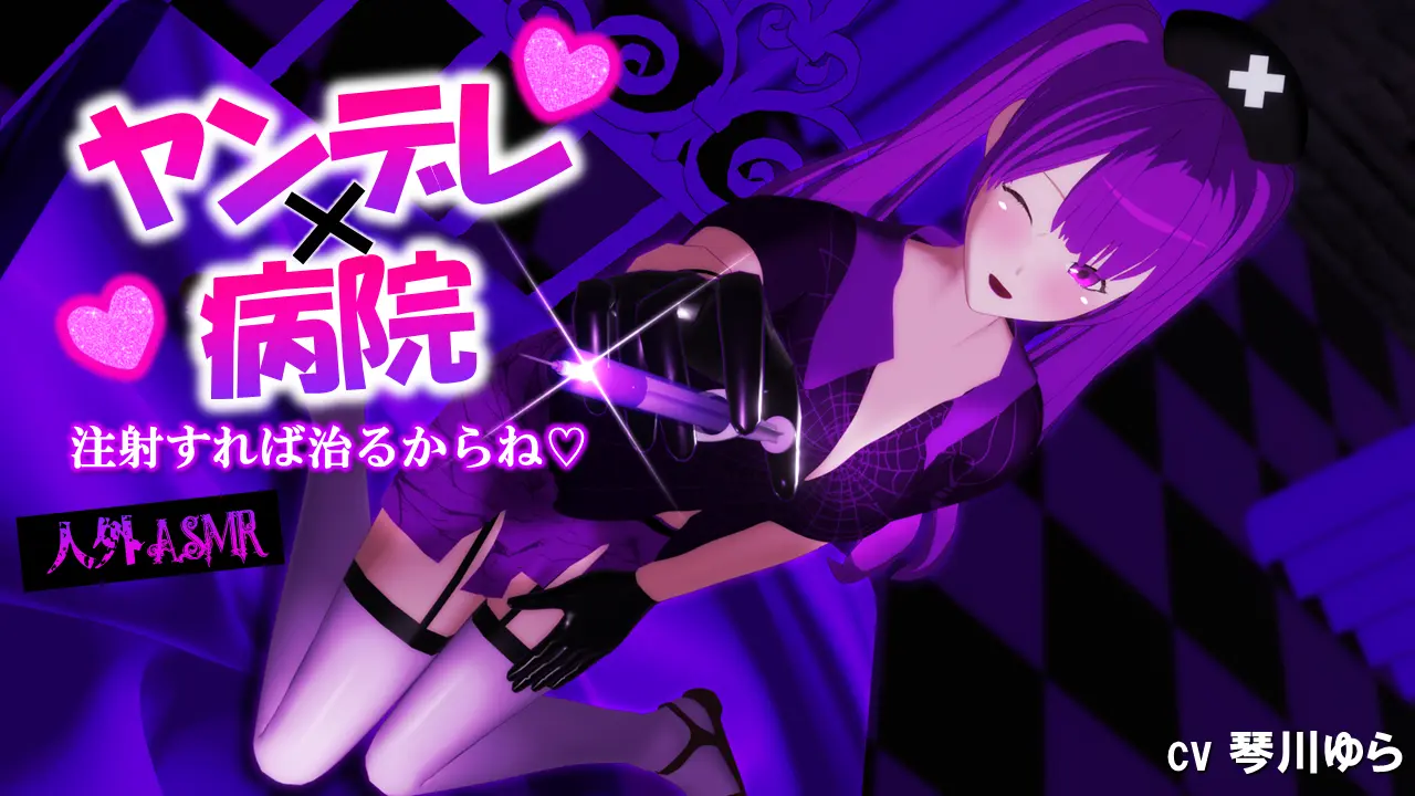 ヴェルネーゼ ヤンデレASMR シチュエーションボイス サムネイル