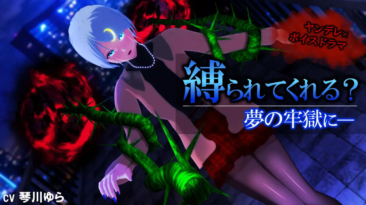 ノクティア ヤンデレASMR シチュエーションボイス サムネイル